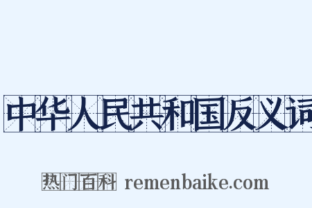 中华人民共和国反义词是什么意思的图片